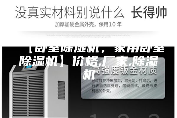 【臥室除濕機，家用臥室除濕機】價格,廠家,除濕機