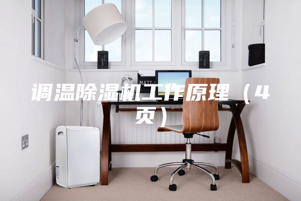 調溫除濕機工作原理（4頁）