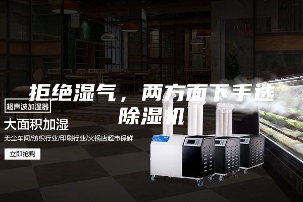 拒絕濕氣，兩方面下手選除濕機