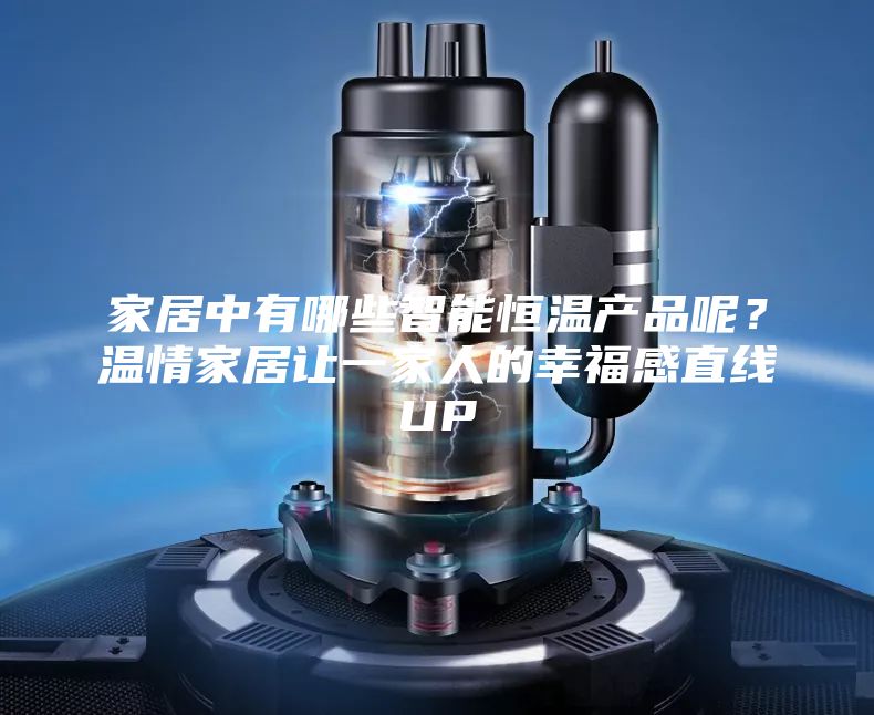 家居中有哪些智能恒溫產品呢？溫情家居讓一家人的幸福感直線UP