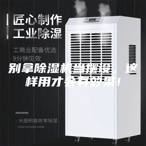 別拿除濕機當擺設，這樣用才會有效果！