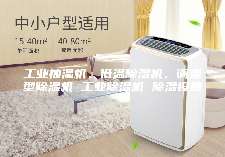 工業抽濕機、低溫除濕機、調溫型除濕機 工業除濕機 除濕設備