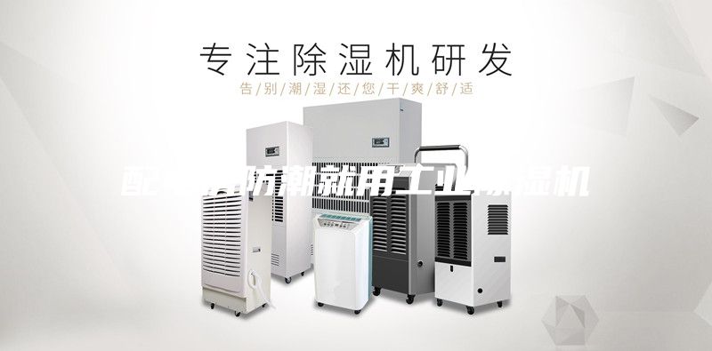 配電房防潮就用工業(yè)除濕機(jī)