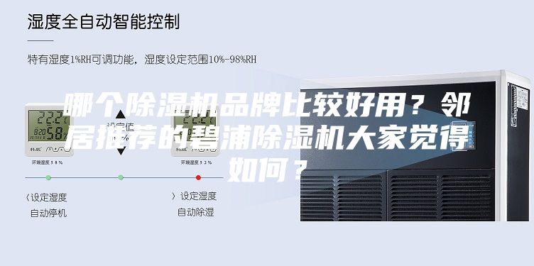 哪個除濕機品牌比較好用？鄰居推薦的碧浦除濕機大家覺得如何？