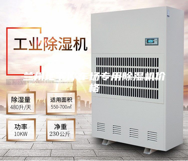 蘭州地下停車(chē)場(chǎng)專(zhuān)用除濕機(jī)價(jià)格