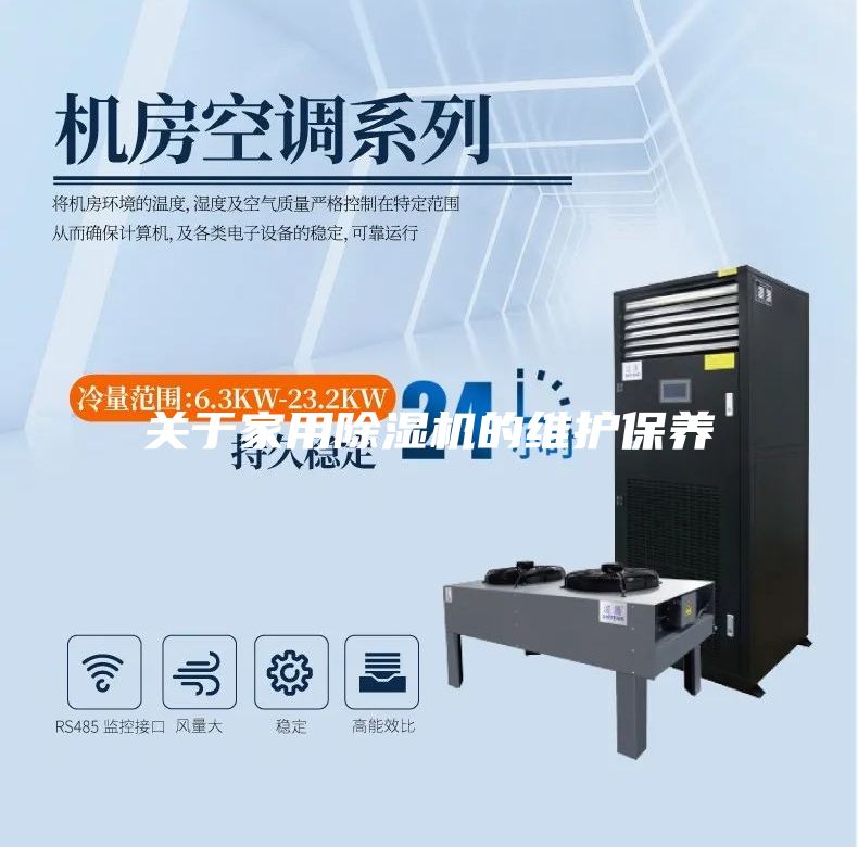 關于家用除濕機的維護保養