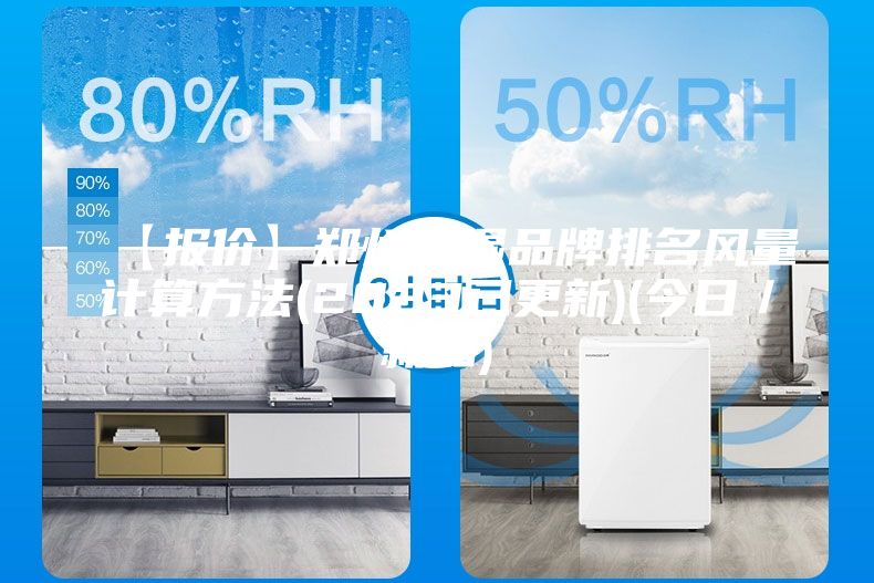 【報(bào)價(jià)】鄭州除濕品牌排名風(fēng)量計(jì)算方法(2023已更新)(今日／新品)