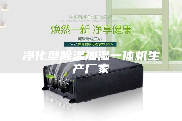 凈化型除濕加濕一體機生產(chǎn)廠家