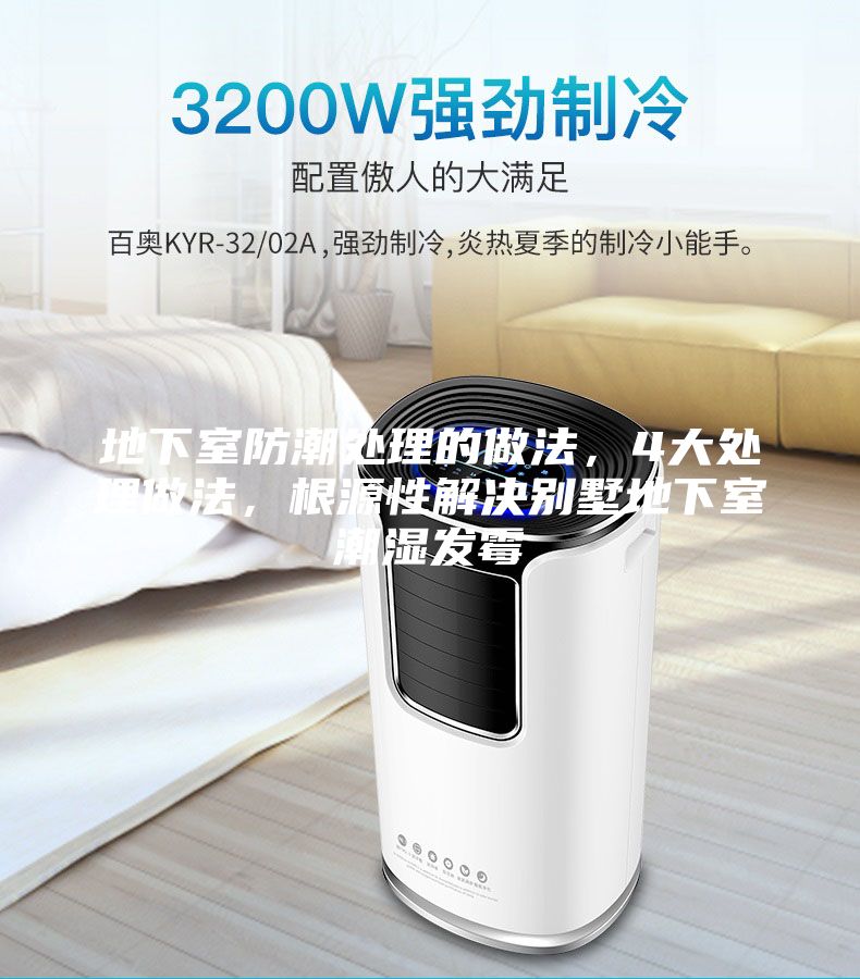 地下室防潮處理的做法，4大處理做法，根源性解決別墅地下室潮濕發(fā)霉