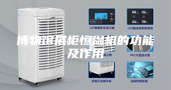 博物館展柜恒濕機(jī)的功能及作用