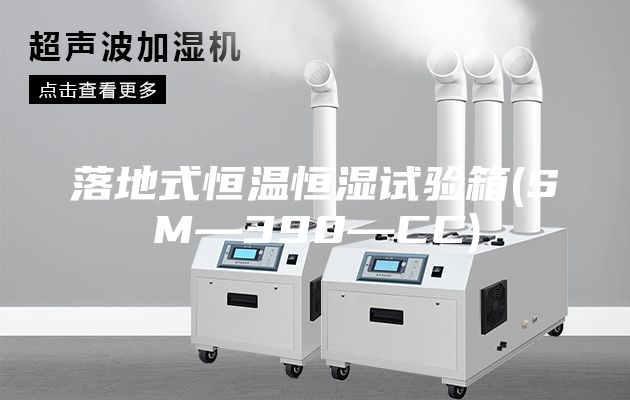 落地式恒溫恒濕試驗(yàn)箱(SM—390—CC)
