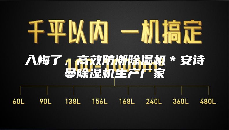 入梅了，高效防潮除濕機(jī)＊安詩(shī)曼除濕機(jī)生產(chǎn)廠家