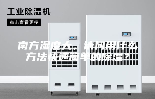 南方濕度大，請(qǐng)問(wèn)用什么方法快速簡(jiǎn)單的除濕？