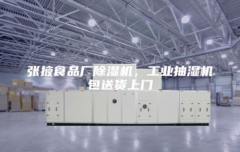 張掖食品廠除濕機(jī)，工業(yè)抽濕機(jī)包送貨上門(mén)