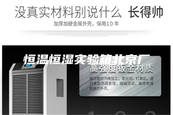 恒溫恒濕實驗箱北京廠