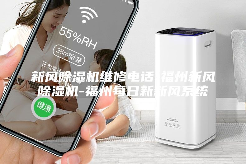 新風(fēng)除濕機(jī)維修電話-福州新風(fēng)除濕機(jī)-福州每日新新風(fēng)系統(tǒng)