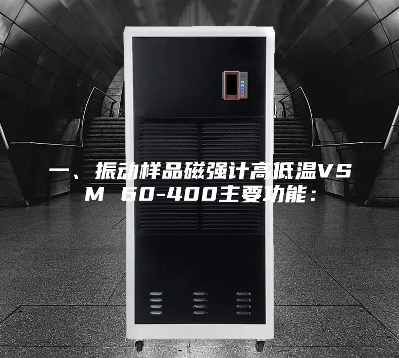 一、振動(dòng)樣品磁強(qiáng)計(jì)高低溫VSM 60-400主要功能：