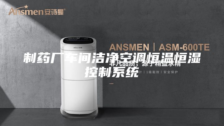 制藥廠車間潔凈空調恒溫恒濕控制系統