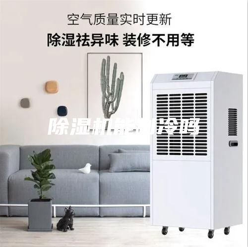 除濕機能制冷嗎