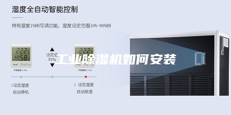 工業(yè)除濕機如何安裝