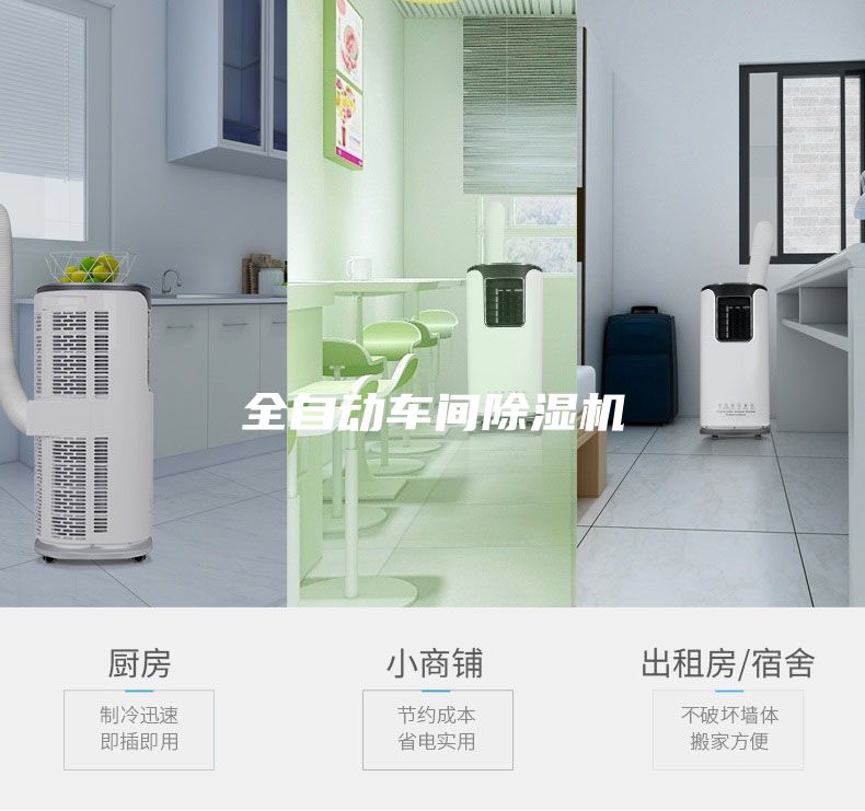 全自動(dòng)車(chē)間除濕機(jī)