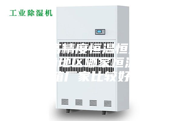 廣州高精度恒溫恒濕箱，珠三角地區(qū)哪家恒溫恒濕箱廠家比較好