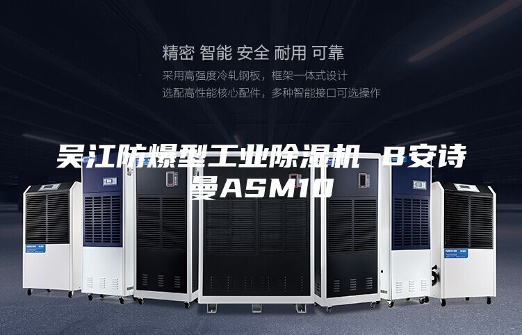 吳江防爆型工業(yè)除濕機 B安詩曼ASM10
