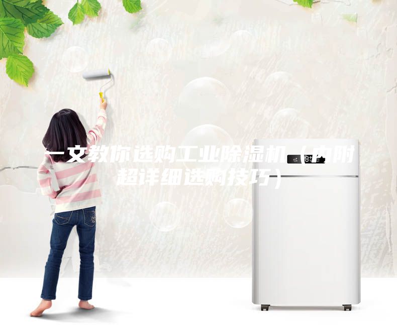 一文教你選購工業除濕機（內附超詳細選購技巧）