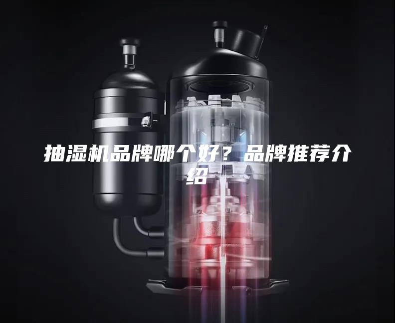 抽濕機品牌哪個好？品牌推薦介紹