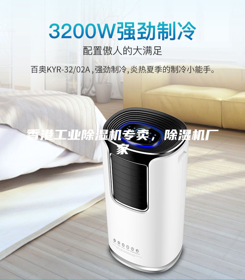 香港工業(yè)除濕機專賣，除濕機廠家