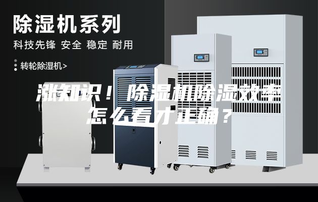 漲知識！除濕機除濕效率怎么看才正確？