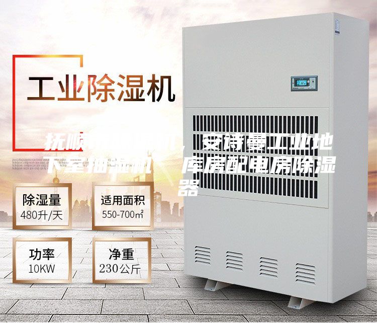 撫順市除濕機(jī)，安詩曼工業(yè)地下室抽濕機(jī)  庫房配電房除濕器