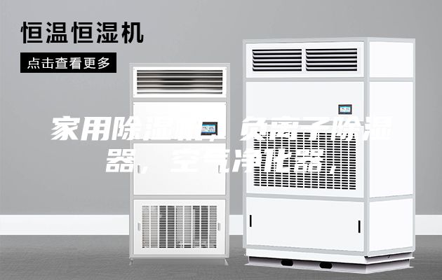 家用除濕機,負離子除濕器,空氣凈化器,