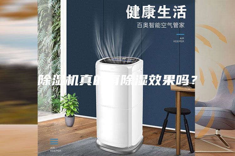 除濕機真的有除濕效果嗎?