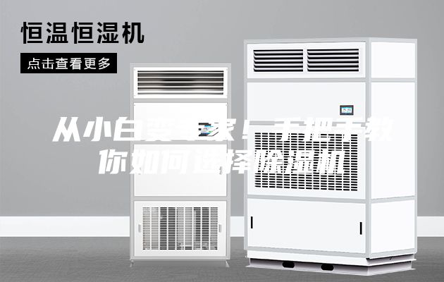 從小白變專家!手把手教你如何選擇除濕機