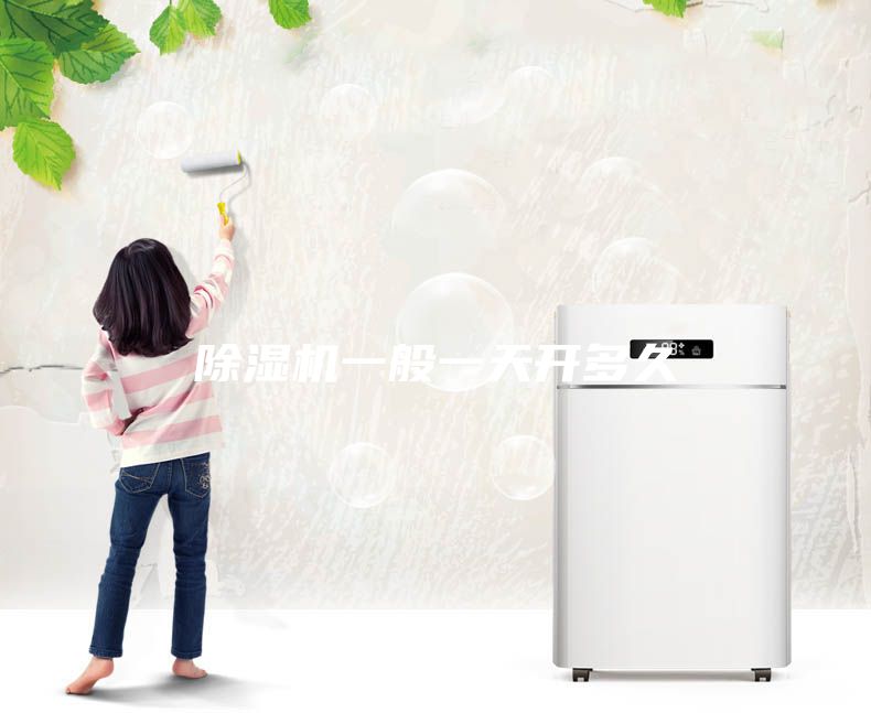 除濕機一般一天開多久