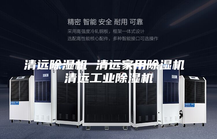 清遠(yuǎn)除濕機 清遠(yuǎn)家用除濕機 清遠(yuǎn)工業(yè)除濕機