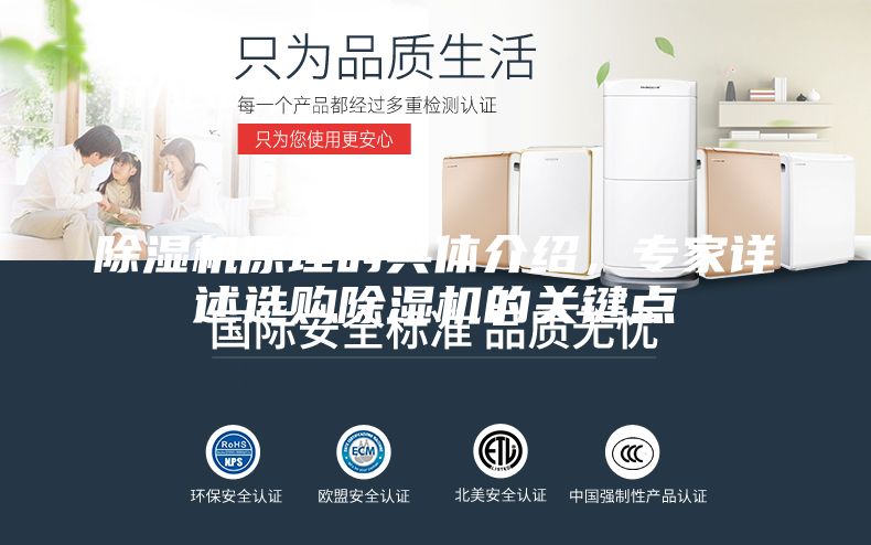 除濕機(jī)原理的具體介紹，專家詳述選購除濕機(jī)的關(guān)鍵點