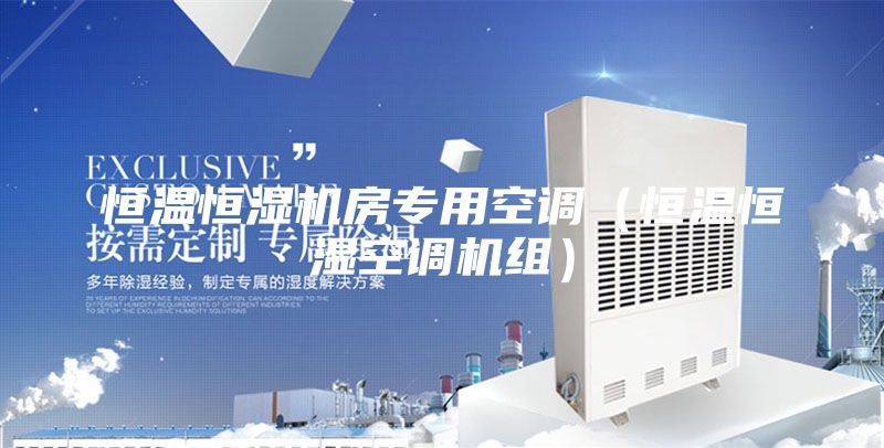 恒溫恒濕機房專用空調(diào)（恒溫恒濕空調(diào)機組）