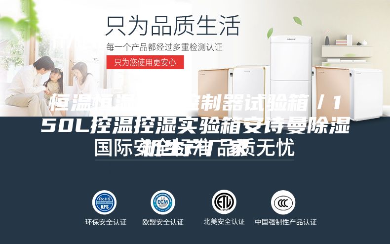 恒溫恒濕優(yōu)儀控制器試驗(yàn)箱/150L控溫控濕實(shí)驗(yàn)箱安詩曼除濕機(jī)生產(chǎn)廠家
