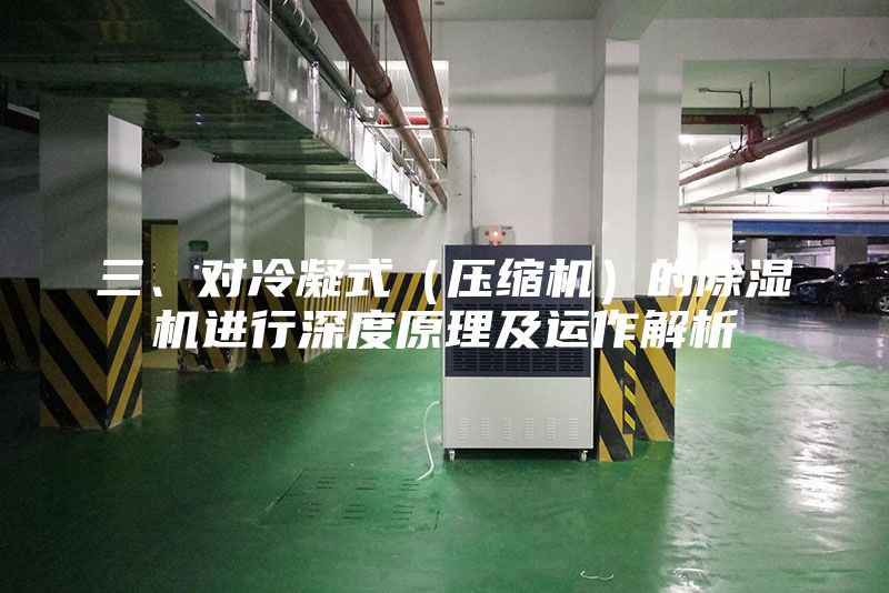 三、對(duì)冷凝式（壓縮機(jī)）的除濕機(jī)進(jìn)行深度原理及運(yùn)作解析