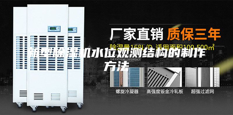新型除濕機水位觀測結(jié)構(gòu)的制作方法