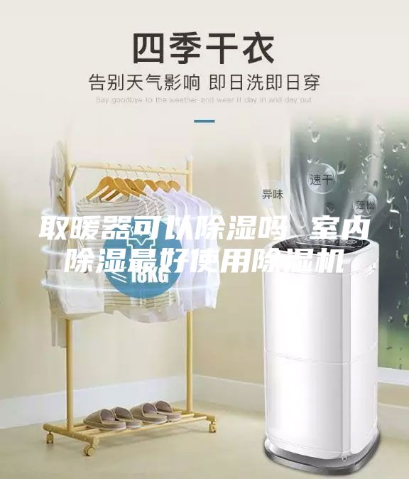 取暖器可以除濕嗎 室內除濕最好使用除濕機