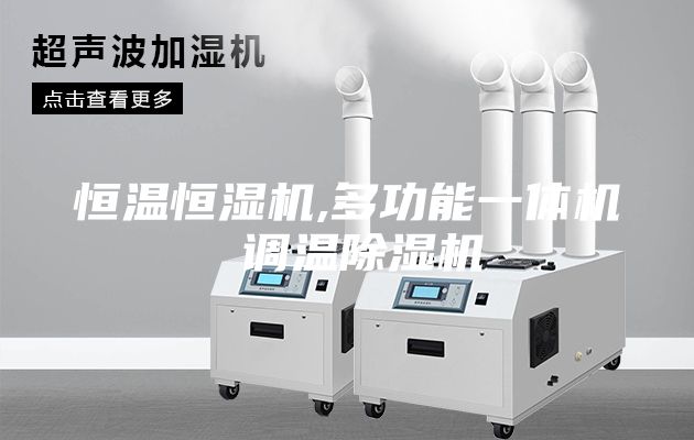 恒溫恒濕機,多功能一體機 調溫除濕機