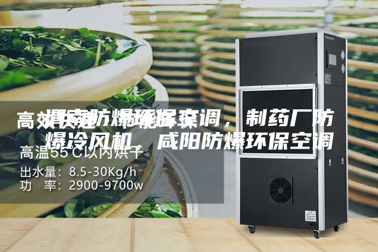 渭南防爆環保空調，制藥廠防爆冷風機，咸陽防爆環保空調