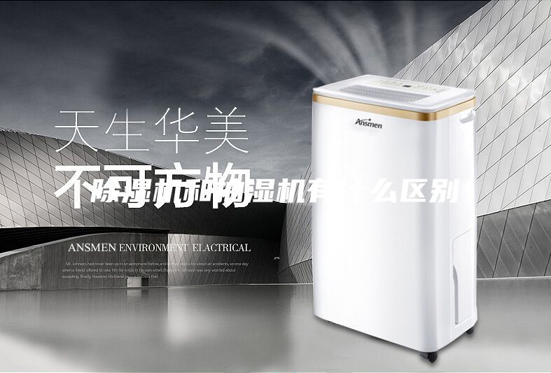 除濕機和抽濕機有什么區別