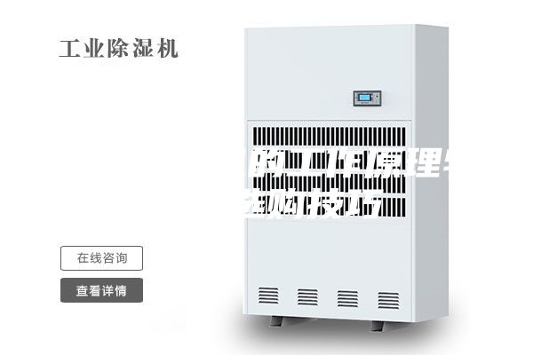 家用除濕機(jī)的工作原理特點(diǎn)和選購(gòu)技巧