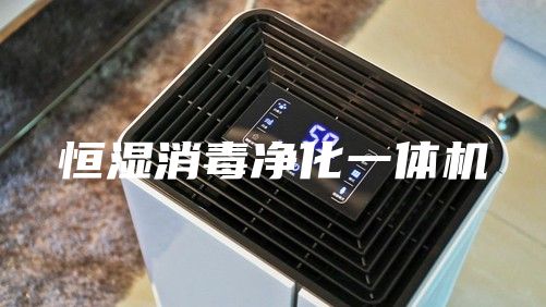 恒濕消毒凈化一體機