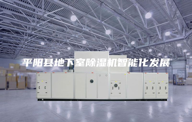 平陽縣地下室除濕機(jī)智能化發(fā)展