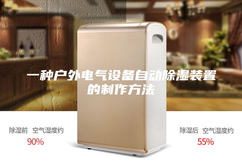 一種戶(hù)外電氣設(shè)備自動(dòng)除濕裝置的制作方法